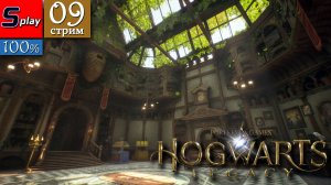Hogwarts Legacy на 100% - [09-стрим] - НОВАЯ ВИДЮХА!