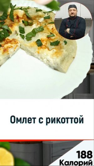 Омлет с рикоттой — рецепт вкусного завтрака в мультиварке