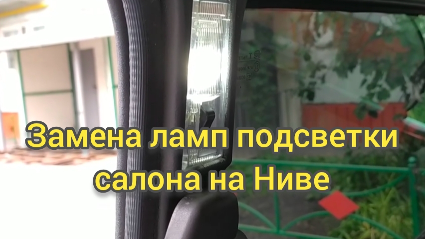 Замена ламп подсветки салона на Ниве.
