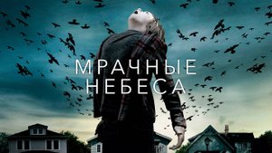 Мрачные небеса.