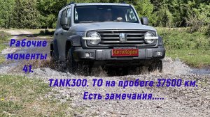 Рабочие моменты 41. TANK 300 - ТО на пробеге 37500 км. Есть замечания.