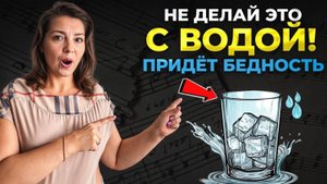 ЭТО ПРИВОДИТ к НИЩИТЕ и РАЗРУШЕНИЮ! ПЕРЕСТАНЬ ДЕЛАТЬ ЭТО с ВОДОЙ!