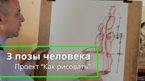 3 позы человека, которые научат видеть пропорции - А. Рыжкин