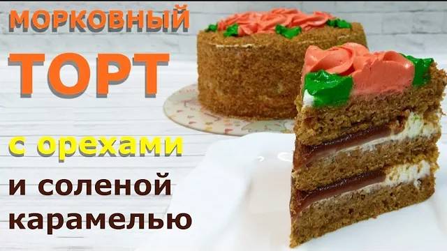 Морковный торт с орехами и солёной карамелью. смотреть онлайн