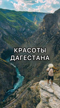 Природа от которой сносит крышу! Это Дагестан!