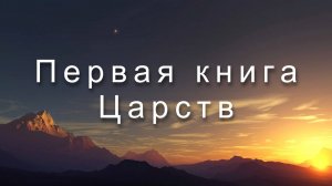 Библия Ветхий Завет | Первая книга Царств