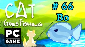 Cat Goes Fishing | # 66 - Bo|PC