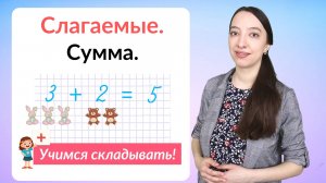 Слагаемые. Сумма. Математика 1 класс