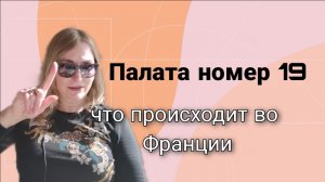 Как французы реагируют на происходящее.