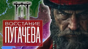 Восстание Пугачева