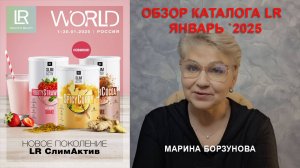 Обзор каталога LR в январе 2025 Компания ЛР ::: Марина Борзунова