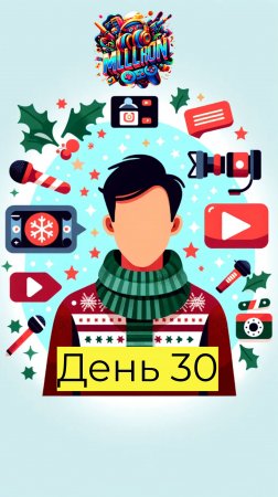 День 30 провожаю 2024 #доброеутро #mullron #день30