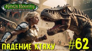 King`s Bounty перекрестки миров (паладин, невозможная сложность). Падение Ктаху #62