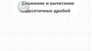 сложение и вычитание десятичных дробей