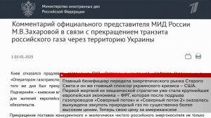 Мария Захарова прокомментировала прекращение поставки российского газа через Украину в Европу