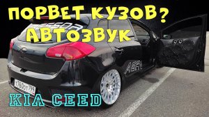 Громкий автозвук в KIA ceed проект - Агрессор