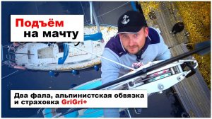 Подъем на мачту парусной яхты. Страховка с альпинистским снаряжением.