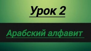 АРАБСКИЙ АЛФАВИТ
