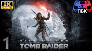 Rise of the Tomb Raider ► Прохождение #1 (Без комментариев)