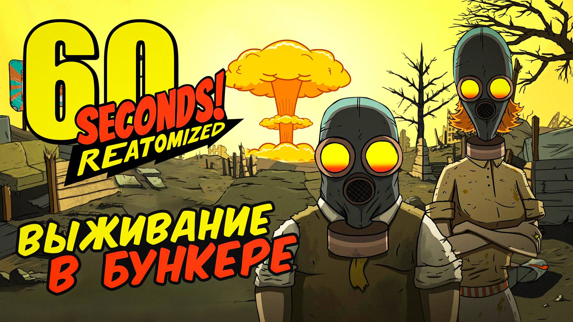 60 Seconds! Reatomized - ВЫЖИВАНИЕ В БУНКЕРЕ