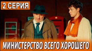 Министерство всего хорошего 2 серия (сериал 2025)