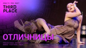 RDF24 ✱ ОТЛИЧНИЦЫ, 3RD PLACE ✱ PROJECT818 INTERNATIONAL DANCE FESTIVAL 2024 ✱ ADULTS PRO DUET