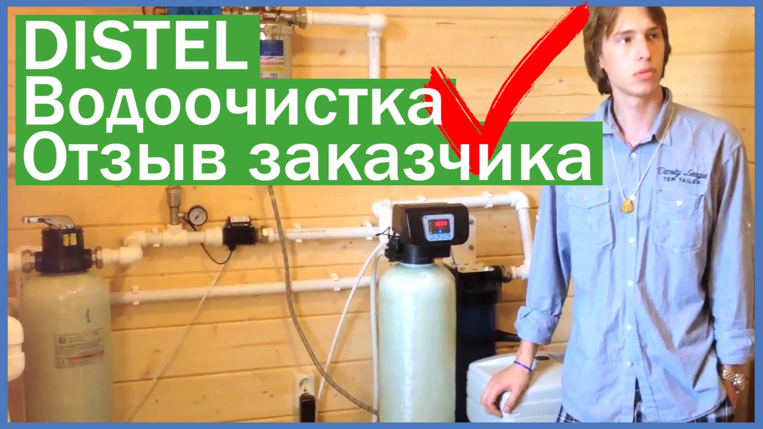 DISTEL | ОТЗЫВ ЗАКАЗЧИКА | Система очистки воды для коттеджа смотреть онлайн