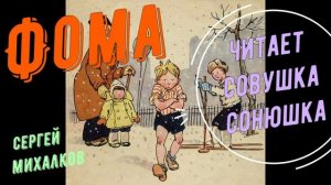 Сергей Михалков - Фома