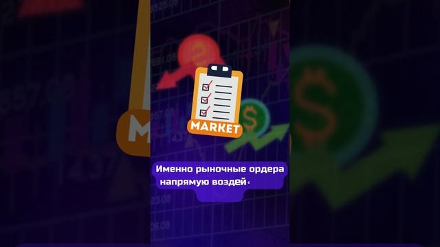 Что заставляет рынок двигаться? #трейдинг #инвестиции #криптовалюта #crypto  #биткойн