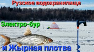 Электробур и ЖЫРНАЯ ПЛОТВА из подо льда Рузского водохранилища. Диалоги о рыбалке !!