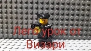 Как делать Лего мультфильмы от Визари Часть 2 ( Как правильно построить сцену )