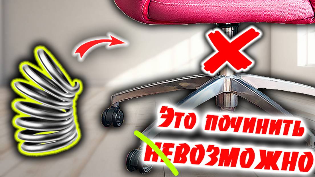 ЭТО починить [не] ВОЗМОЖНО !!! Ремонт офисного стула.