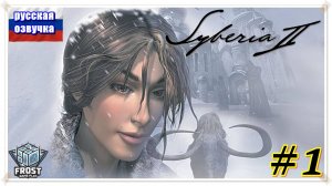 Один из лучших квестов ✯Syberia 2 ✯1 часть  PC✯