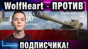 WolfHeart ★ ПРОТИВ ПОДПИСЧИКА! ДУЭЛЬ У ФОНТАНА!