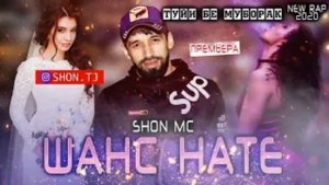 Shon Mc - Шанс Нате ( New 2020 )