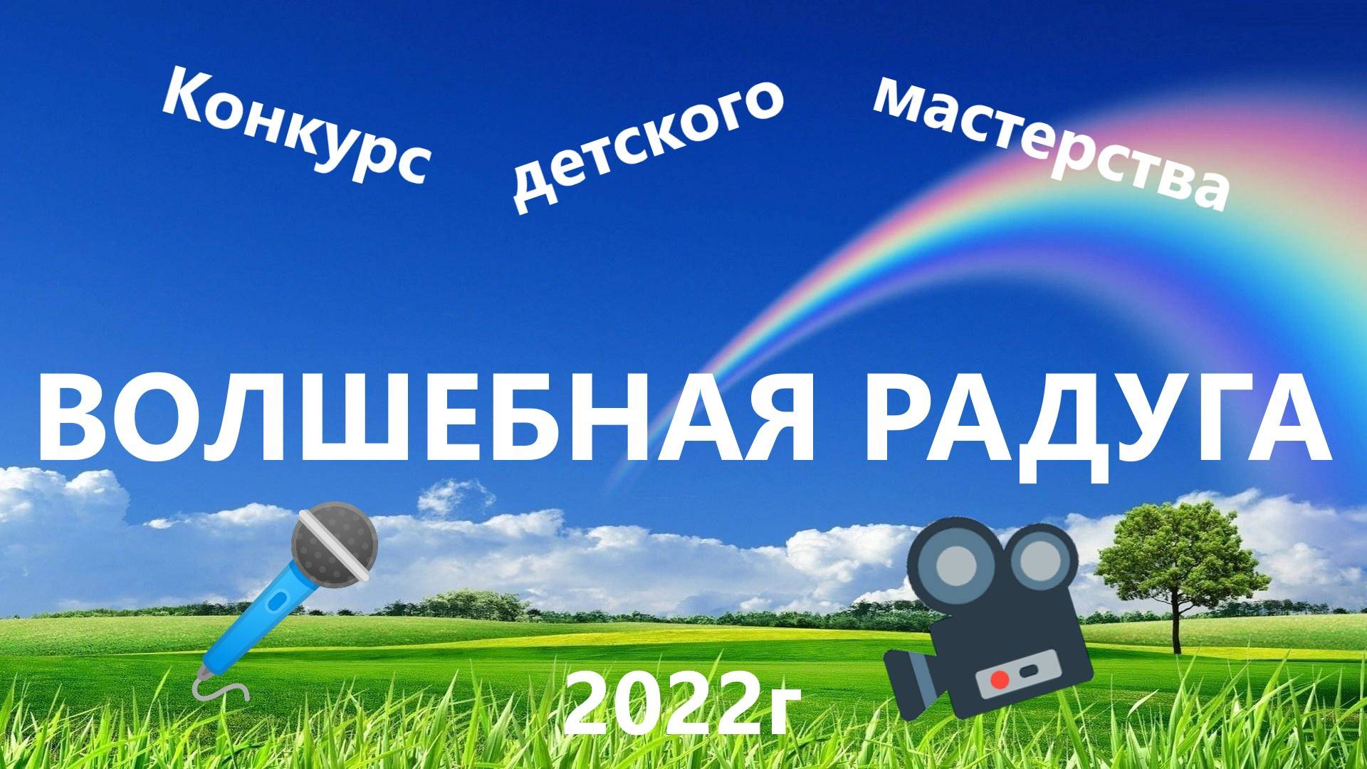 XVII районный конкурс детского художественного мастерства "Волшебная радуга" - с. Яковлевка 2022г.
