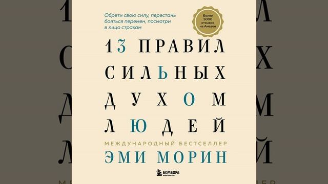 13 правил сильных духом людей. Обрети свою силу, перестань бояться перемен, посмотри в лицо страхам
