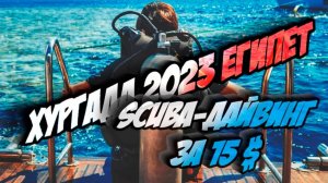 ДАЙВИНГ в первый раз. Хургада Египет 2023