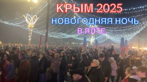 КРЫМ 2025 | НОВОГОДНЯЯ НОЧЬ В ЯЛТЕ ❤️🌊⛰🌴🏖🐬☀️🌹