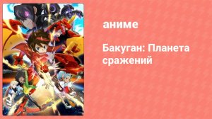 Бакуган: Планета сражений ONA 3 серия (аниме-сериал, 2019)
