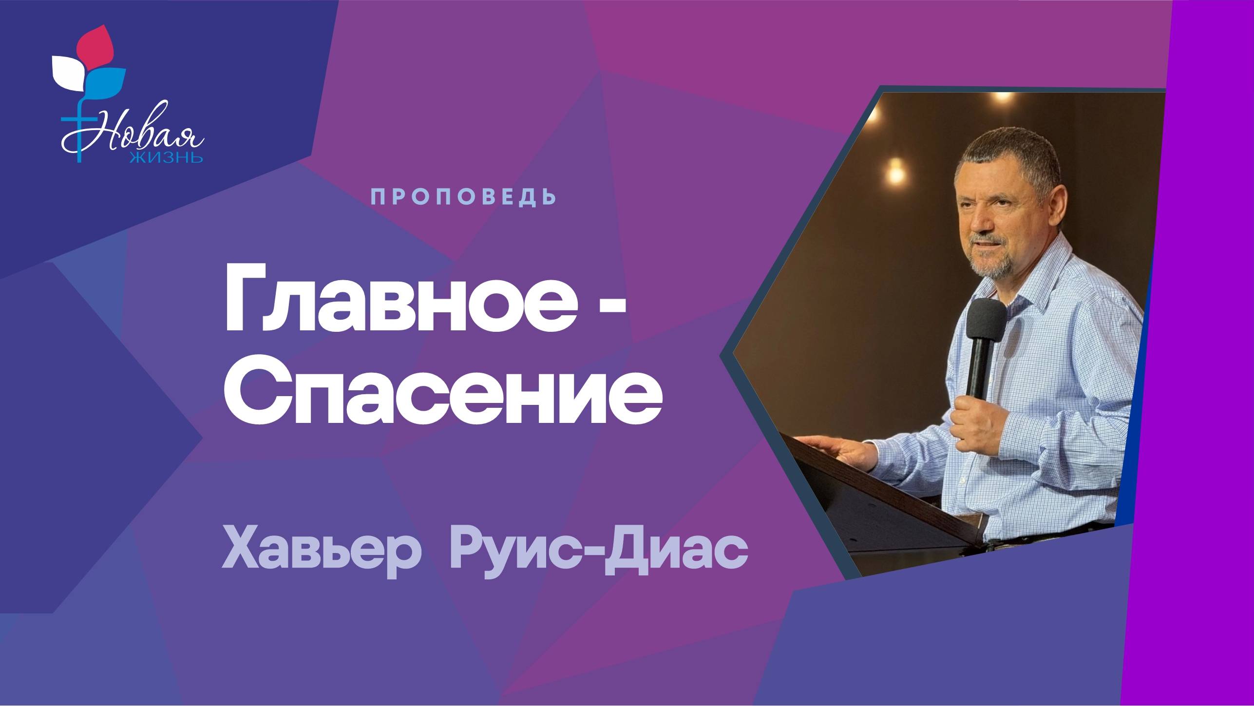 Главное-спасение ! | Хавьер Руис-Диас
Церковь 