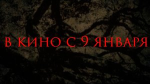 ≪Заклятие. Новое поколение≫ - в кино с 9 января 2025 г. (дублированный трейлер)