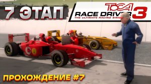 Насыщенный 7-ой этап! Багги, болиды и GT-серия. Прохождение ToCA Race Driver 3 на руле #7