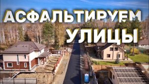 АСФАЛЬТИРОВАНИЕ ВСЕХ ДОРОГ в Коттеджном Посёлке