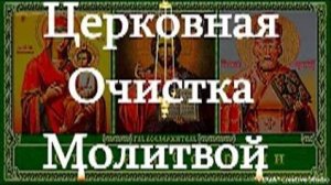 Церковная очистка молитвой от тяжких грехов