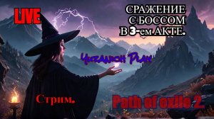 Path of Exile 2 - играя за ВЕДЬМУ АКТ 3 НГ+ - Берем 65 уровень.