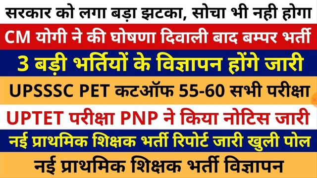 CM योगी घोषणा 3 भर्तियों विज्ञापन | UPTET 2021 EXAM | UPSSSC PET CUT OFF | शिक्षक भर्ती विज्ञापन