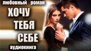 Аудиокнига Русский современный Любовный роман