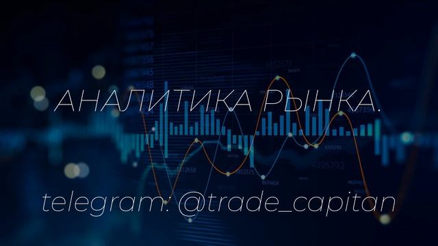 Аналитика рынка.