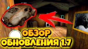 GRANNY 1.7 ОБЗОР ВСЕХ ВЕЩЕЙ НОВОГО ОБНОВЛЕНИЯ!